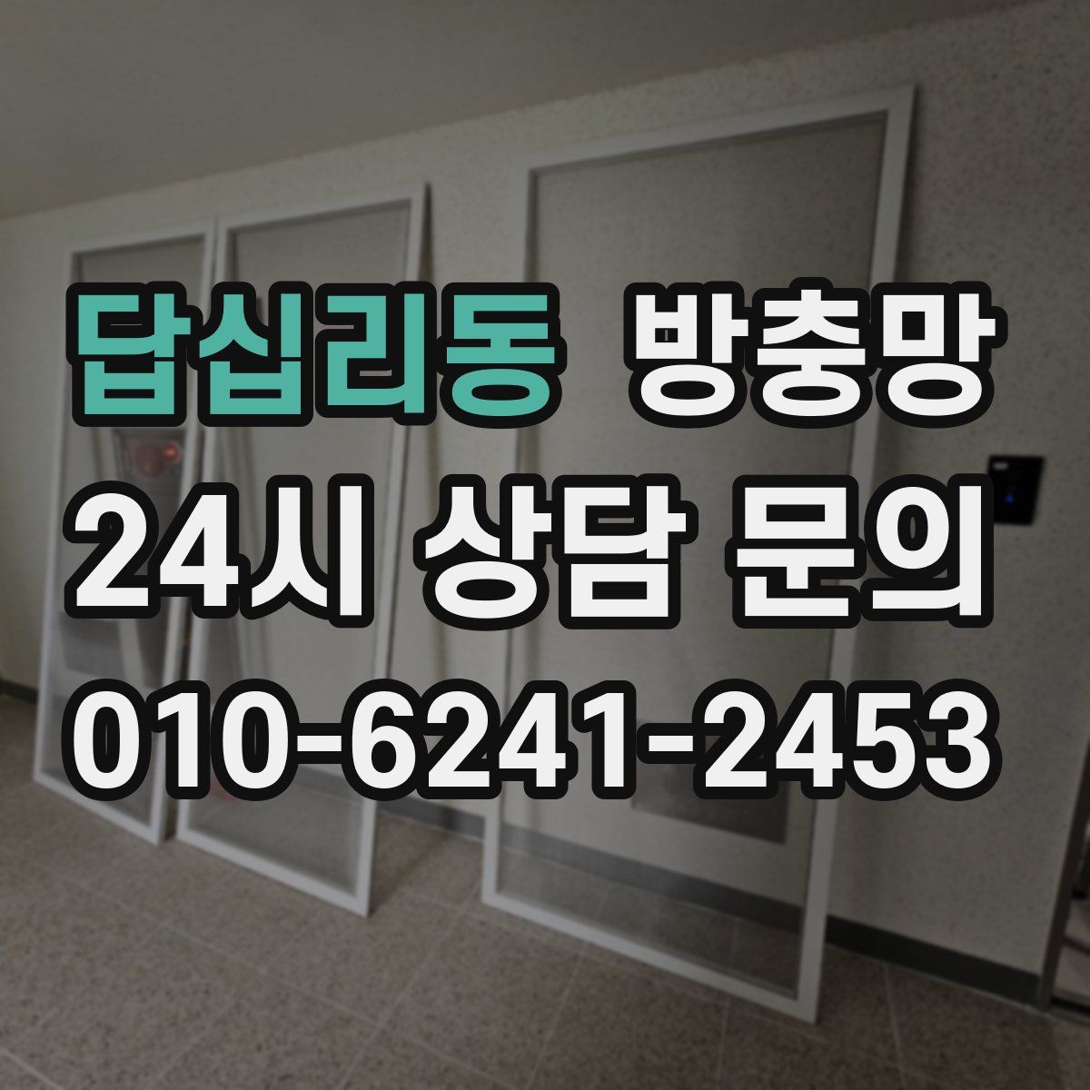 답십리동 방충망