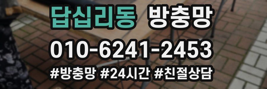 답십리동 방충망