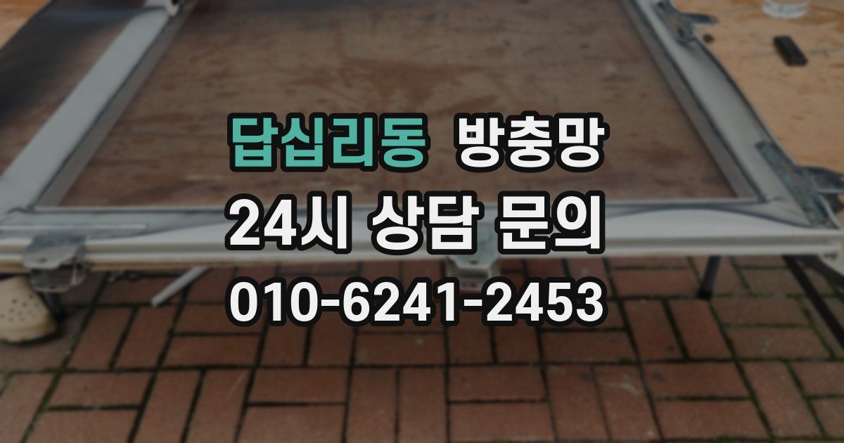 답십리동 방충망