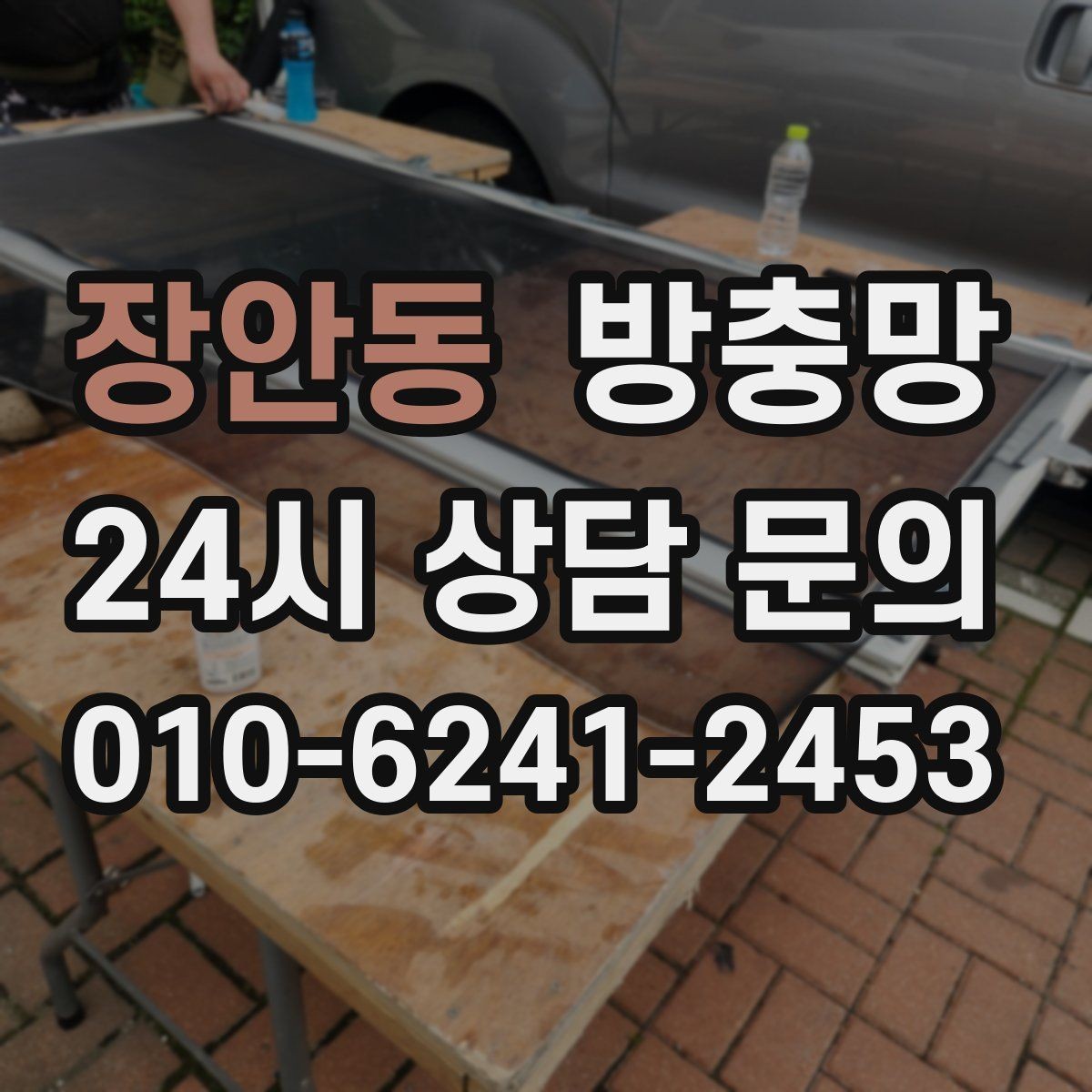 장안동 방충망 벌레 유입 때문에 창문을 못 열겠다면