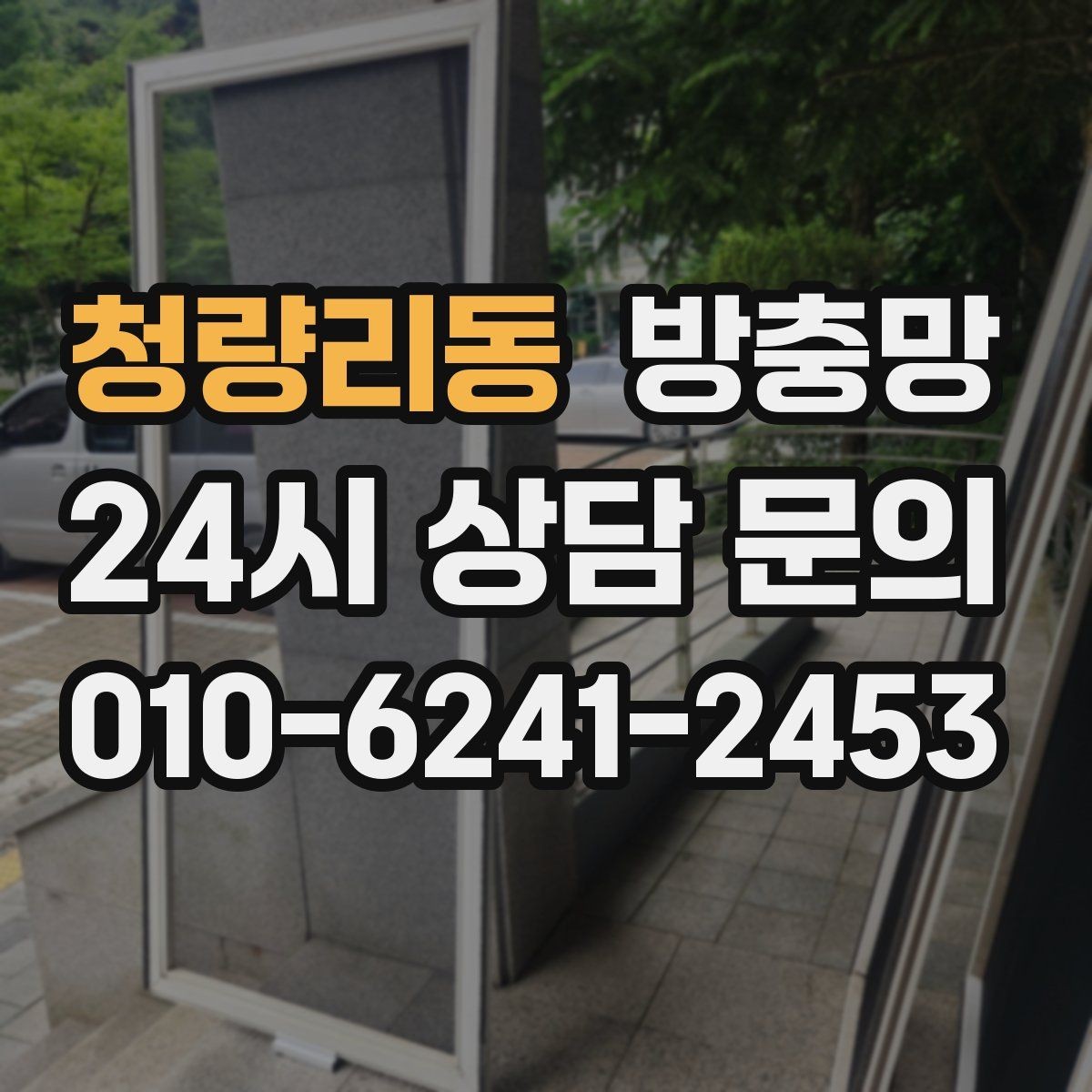 청량리동 방충망 촘촘망이 오히려 답답하게 느껴질 때 대처