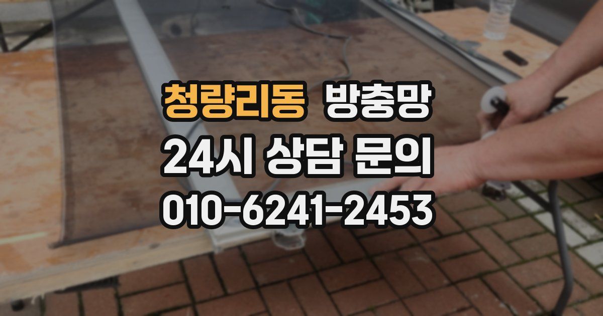 청량리동 방충망