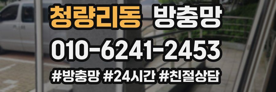 청량리동 방충망