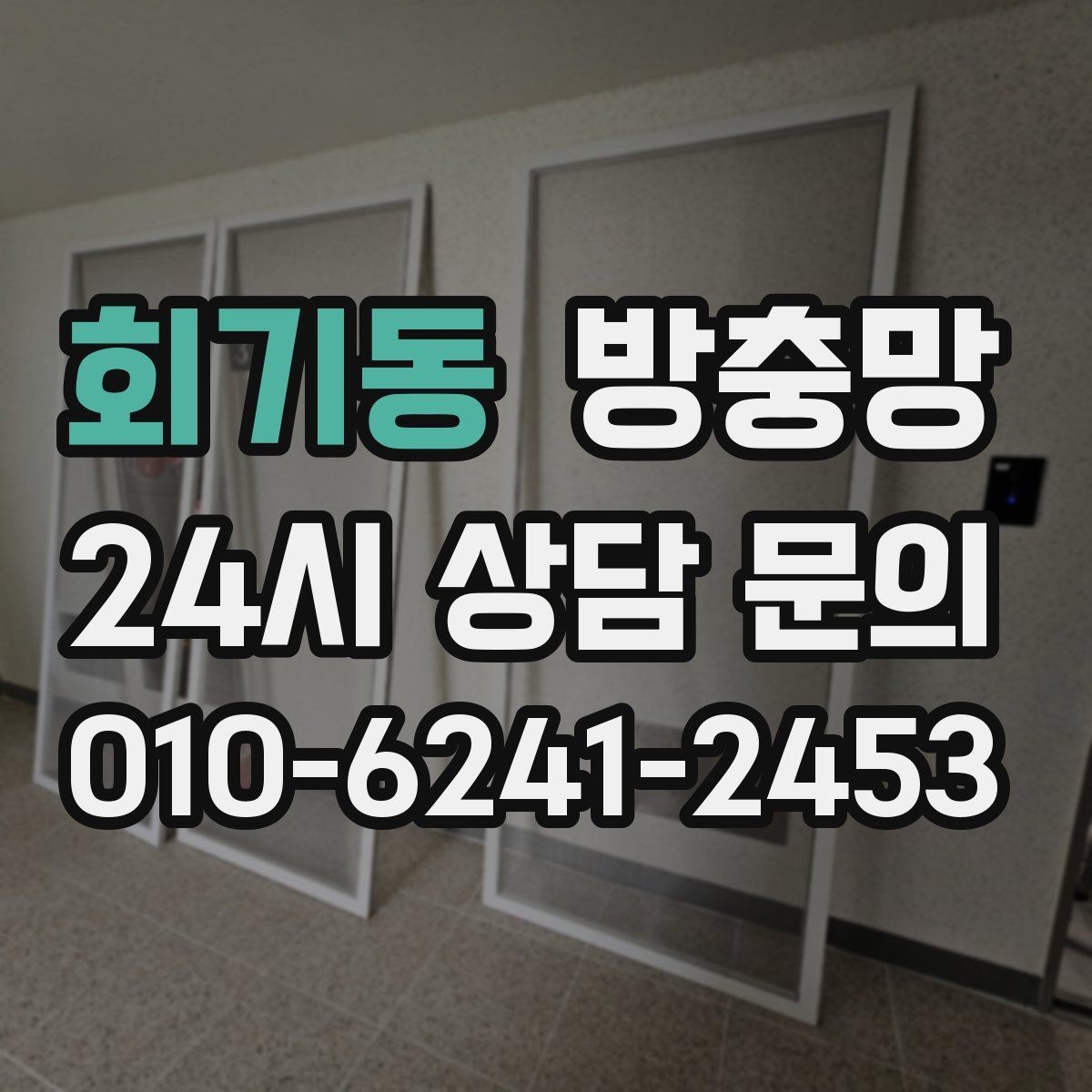 회기동 방충망 창 개수와 크기에 따라 달라지는 진행