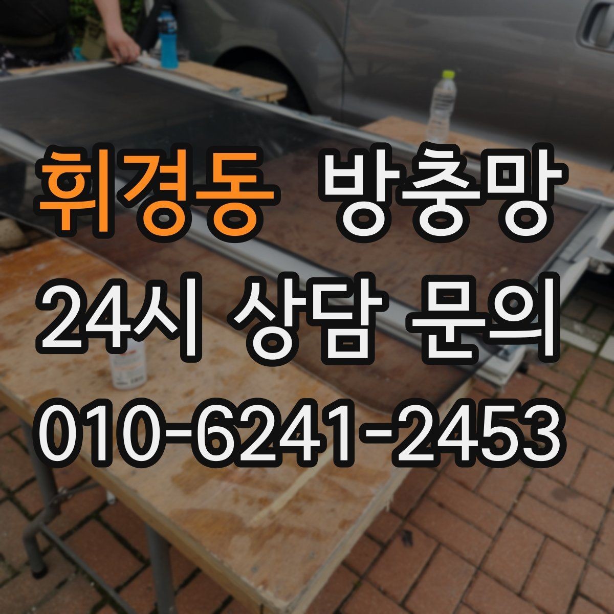 휘경동 방충망 땜질만 반복되면 교체가 답일 수 있어요