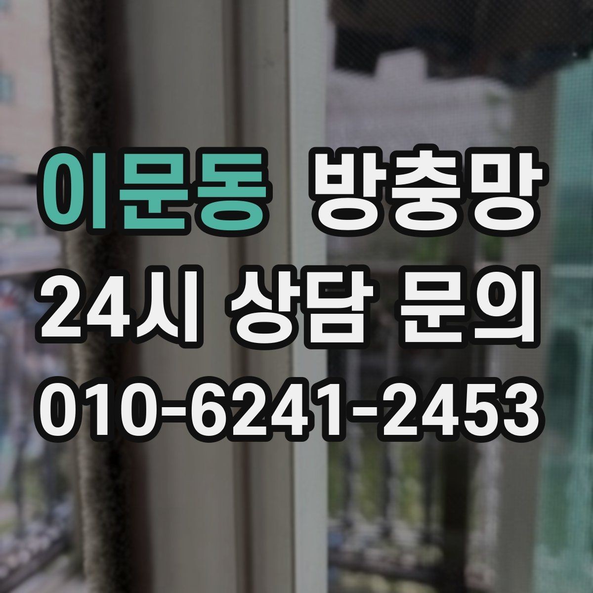 이문동 방충망 레일에 모래가 끼면 망이 찢어질 수 있어요