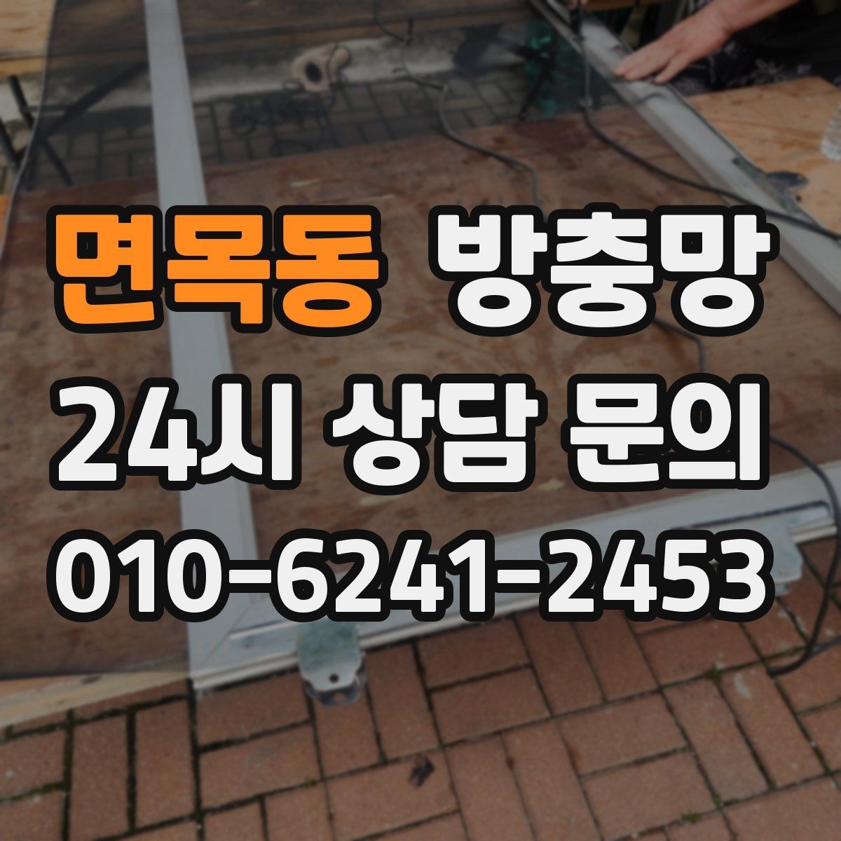 면목동 방충망 벌레 차단과 미세먼지 고민을 함께 줄이기