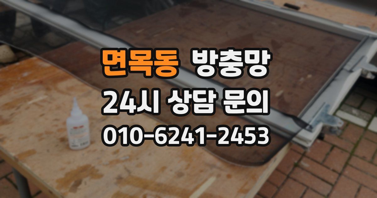 면목동 방충망
