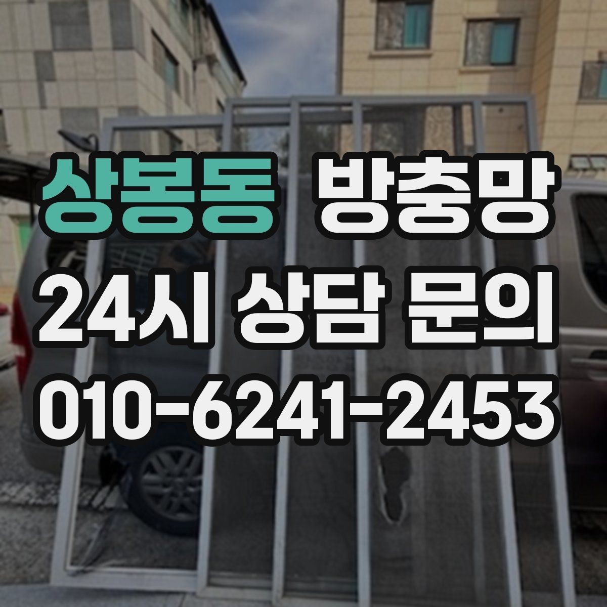 상봉동 방충망 벌레 걱정 줄이고 환기 습관 되찾기