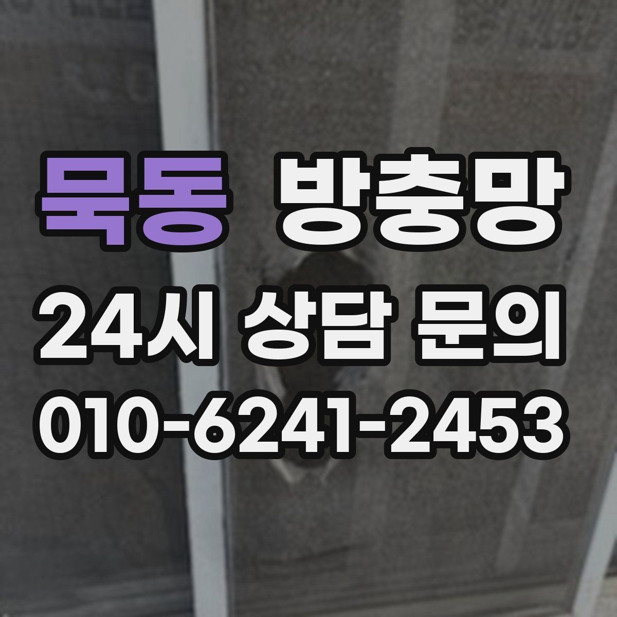 묵동 방충망 관리만 잘해도 여름이 훨씬 편해집니다