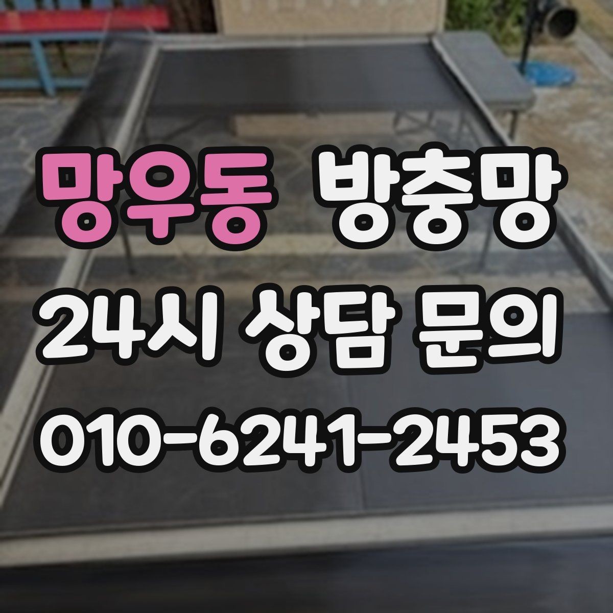 망우동 방충망 닫았는데도 헐거운 느낌이 들면 틀 문제