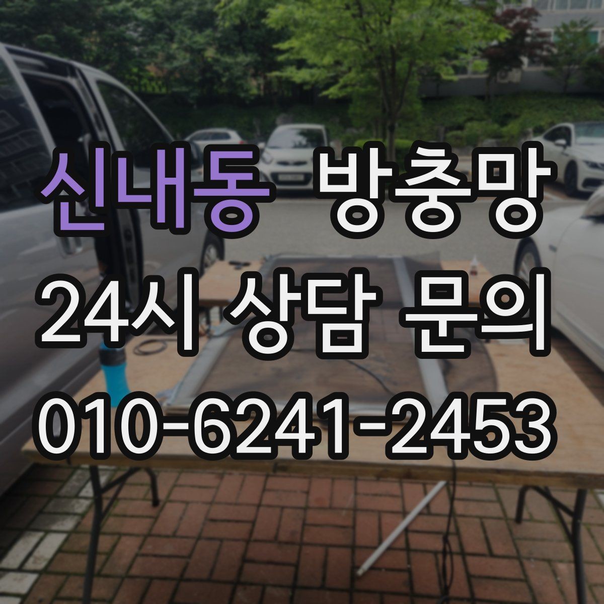 신내동 방충망 모기가 들어오는 집은 눈 크기부터 봅니다