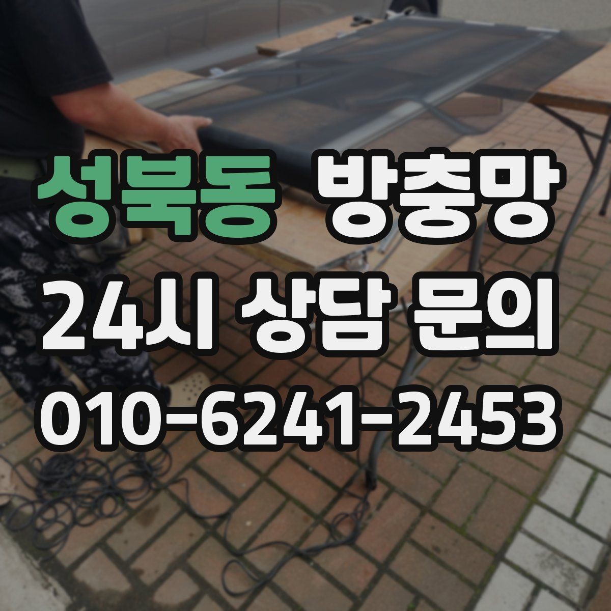 성북동 방충망 망 끝부분이 풀리면 벌레가 바로 들어옵니다