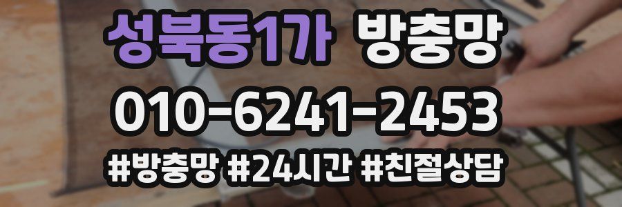 성북동1가 방충망