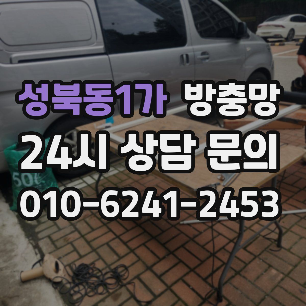 성북동1가 방충망