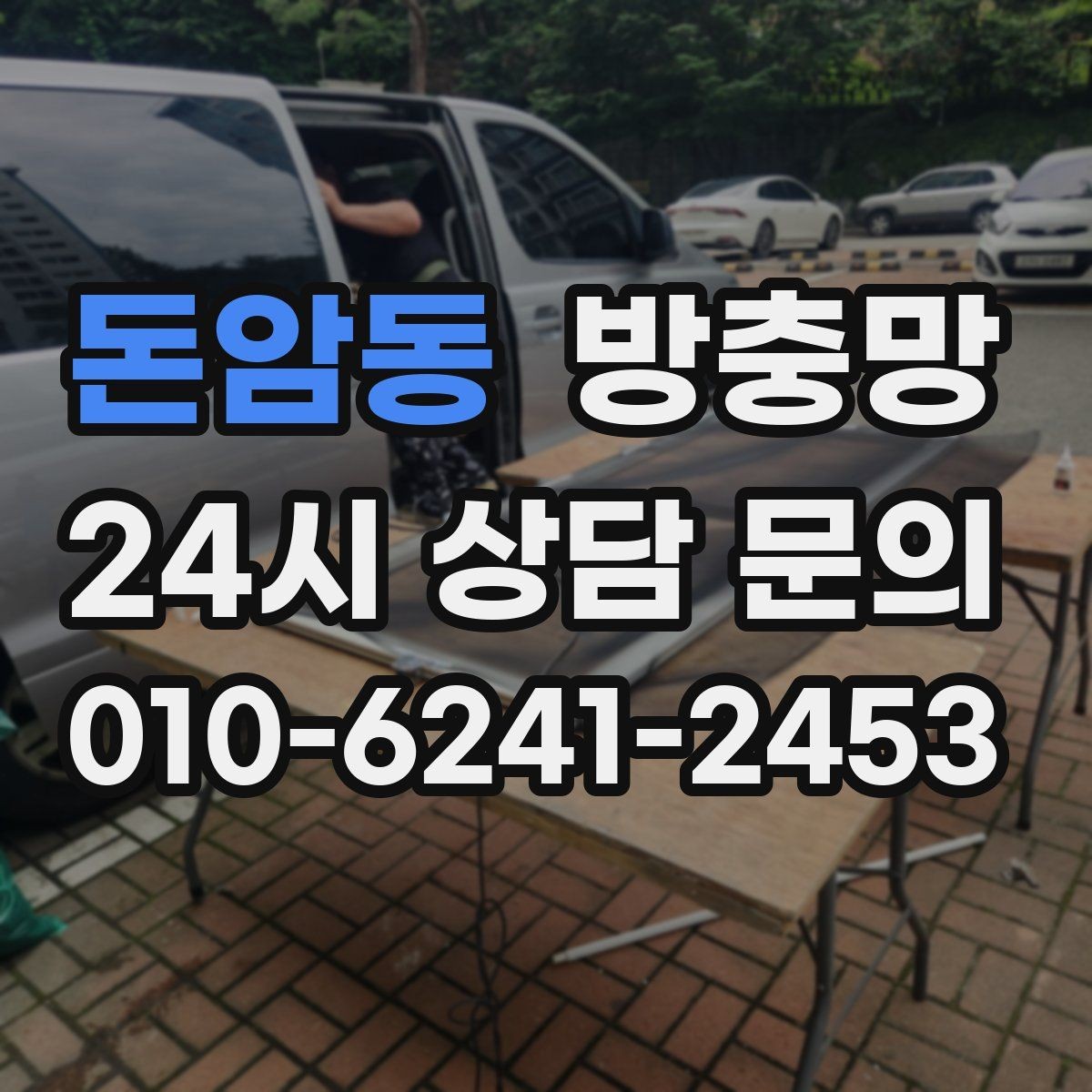 돈암동 방충망 냄새 환기하려다 벌레 들어오면 해결책