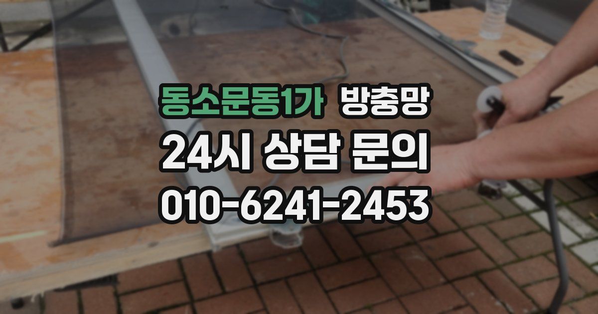 동소문동1가 방충망