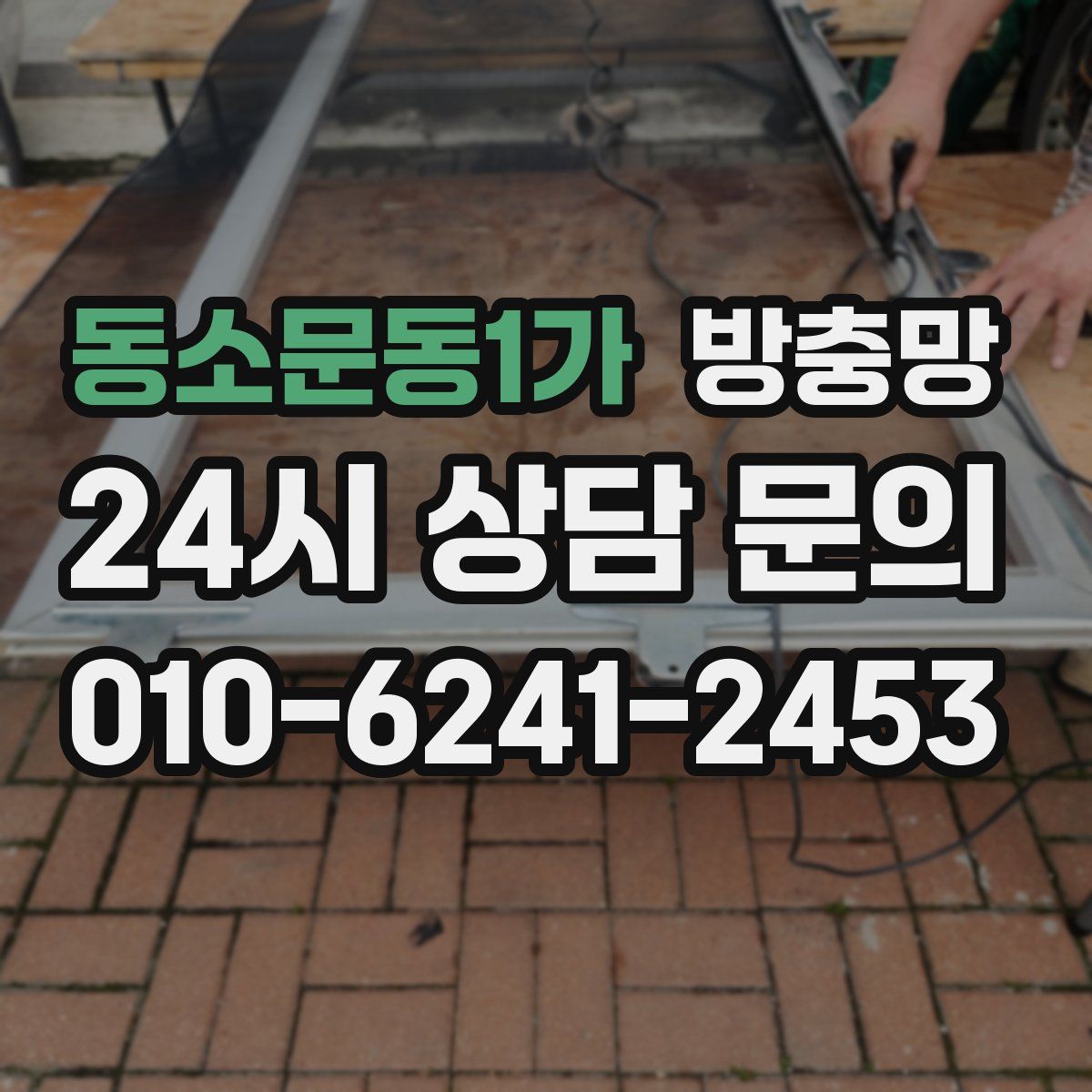 동소문동1가 방충망