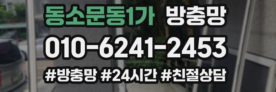 동소문동1가 방충망