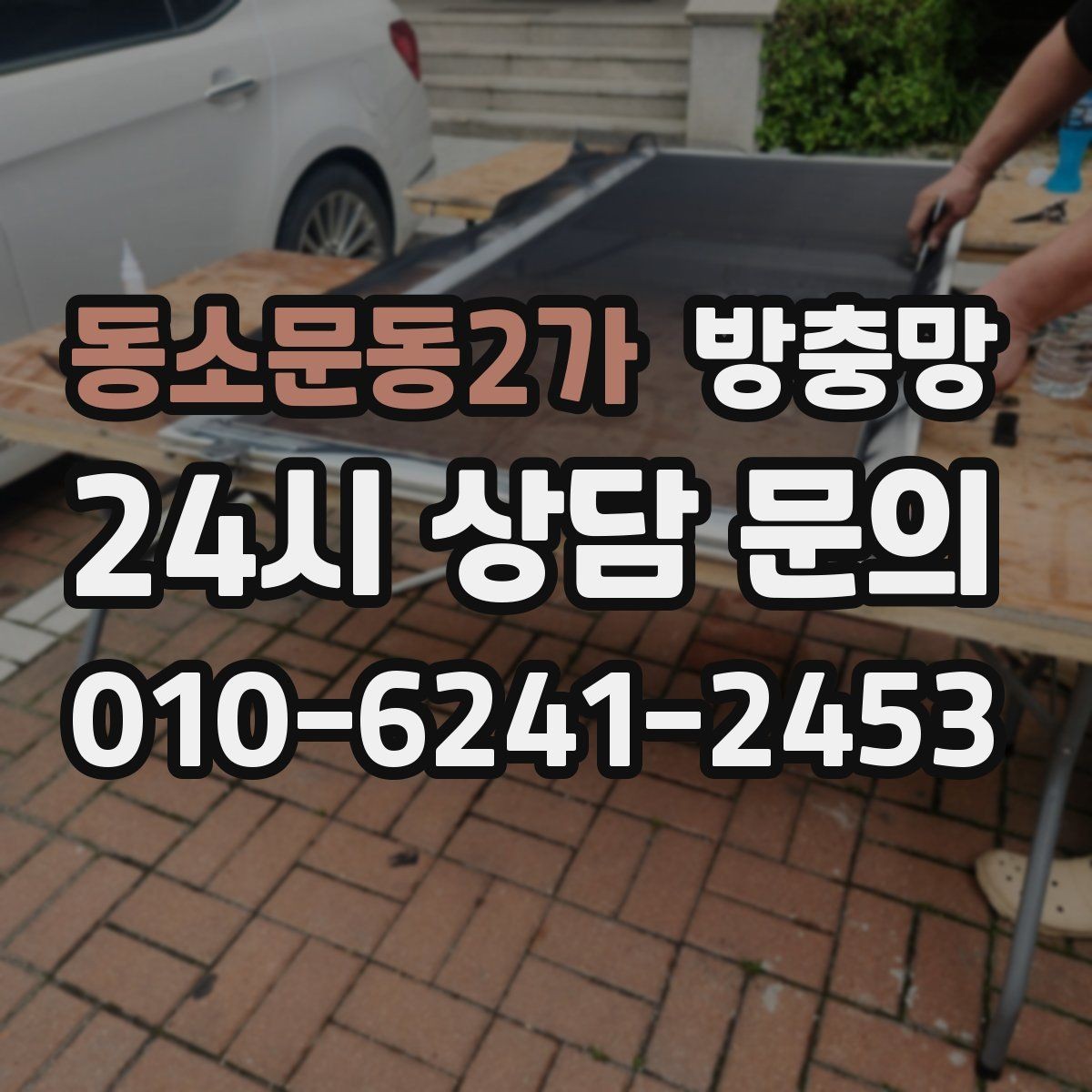 동소문동2가 방충망 레일이 휘면 방충망이 비뚤어지는 이유