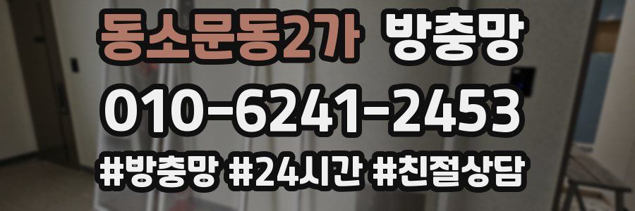 동소문동2가 방충망