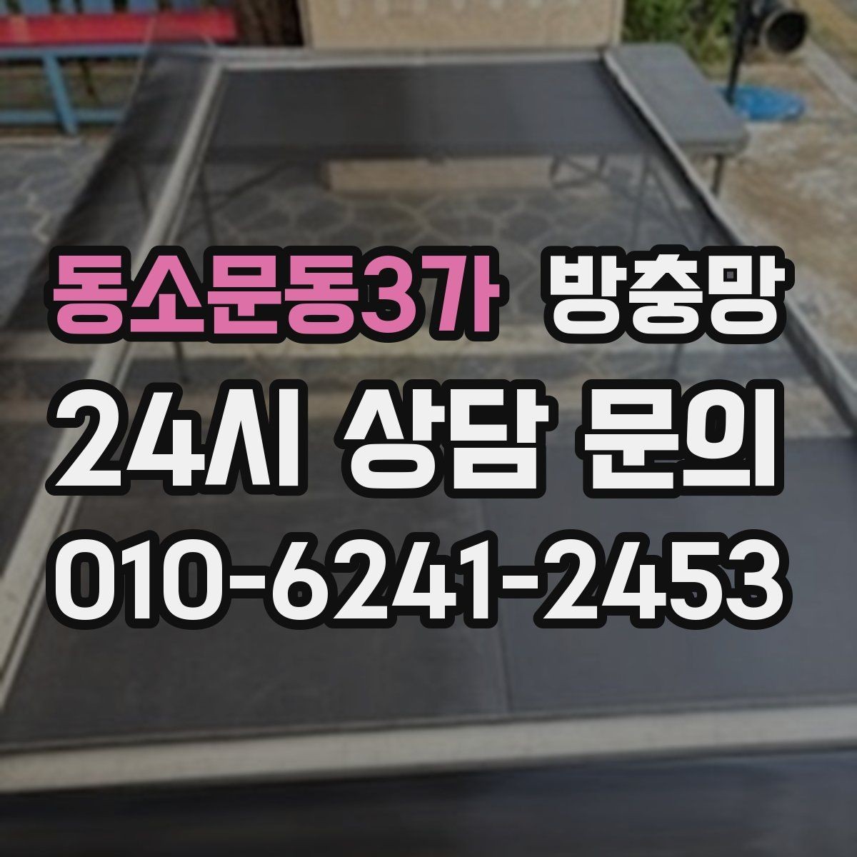 동소문동3가 방충망 잠금장치가 헐거우면 틈이 생깁니다