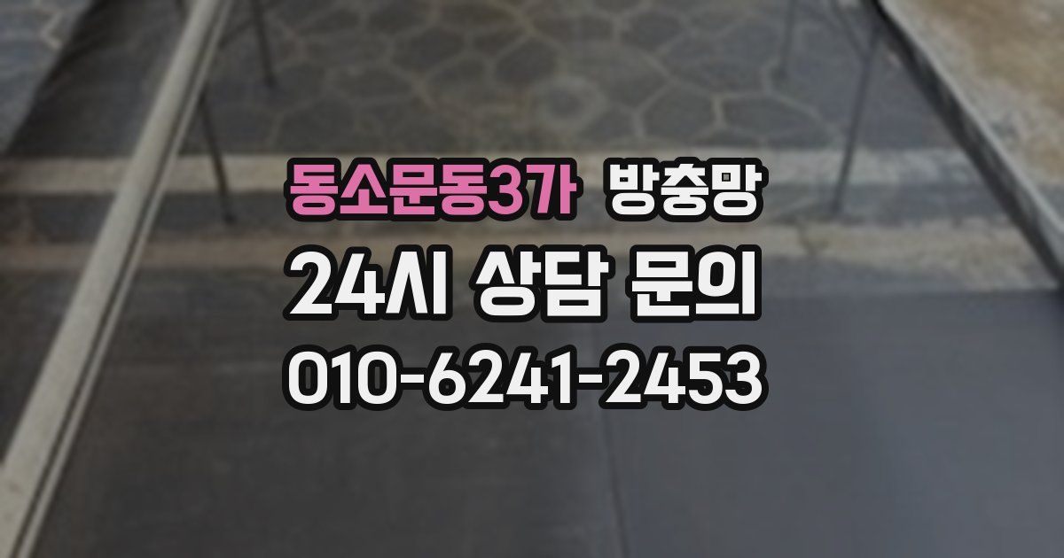 동소문동3가 방충망