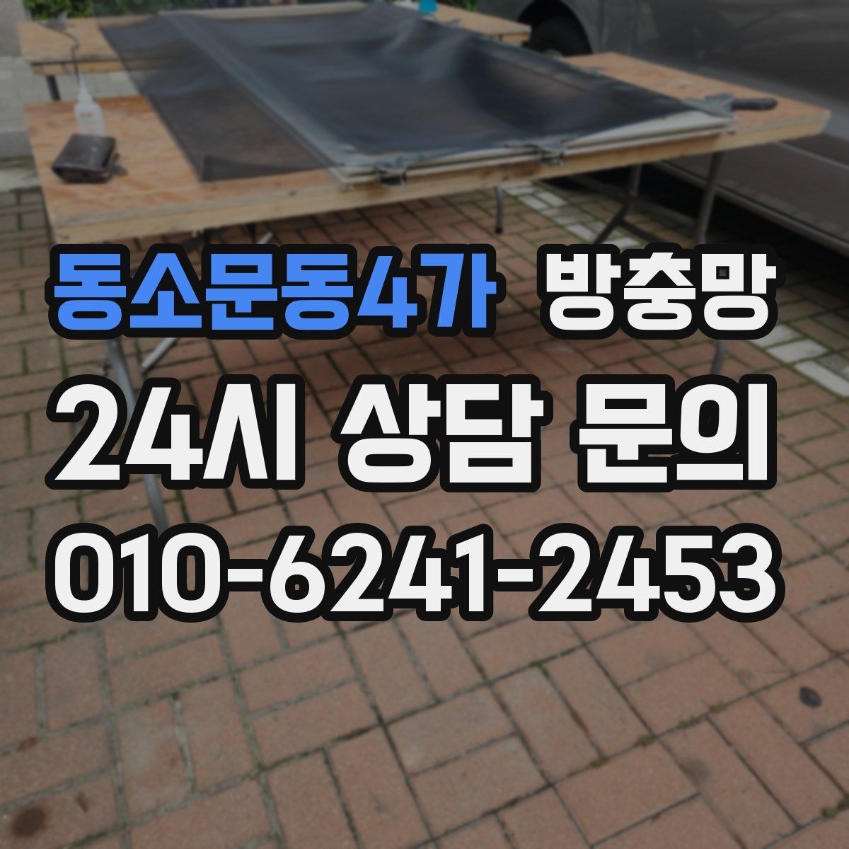 동소문동4가 방충망 강아지 있는 집은 망 텐션이 중요합니다