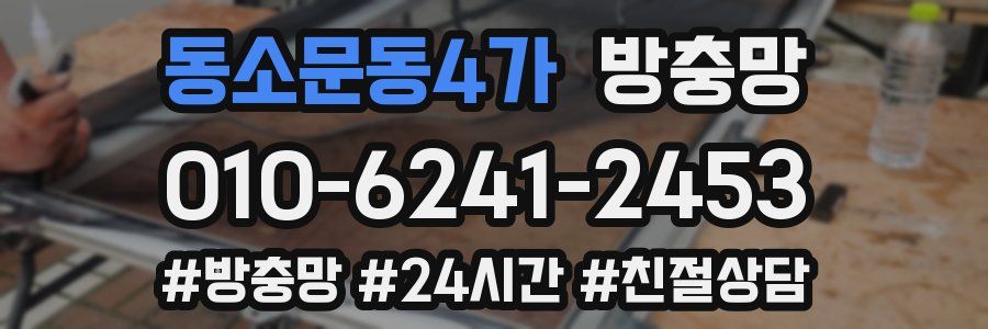 동소문동4가 방충망