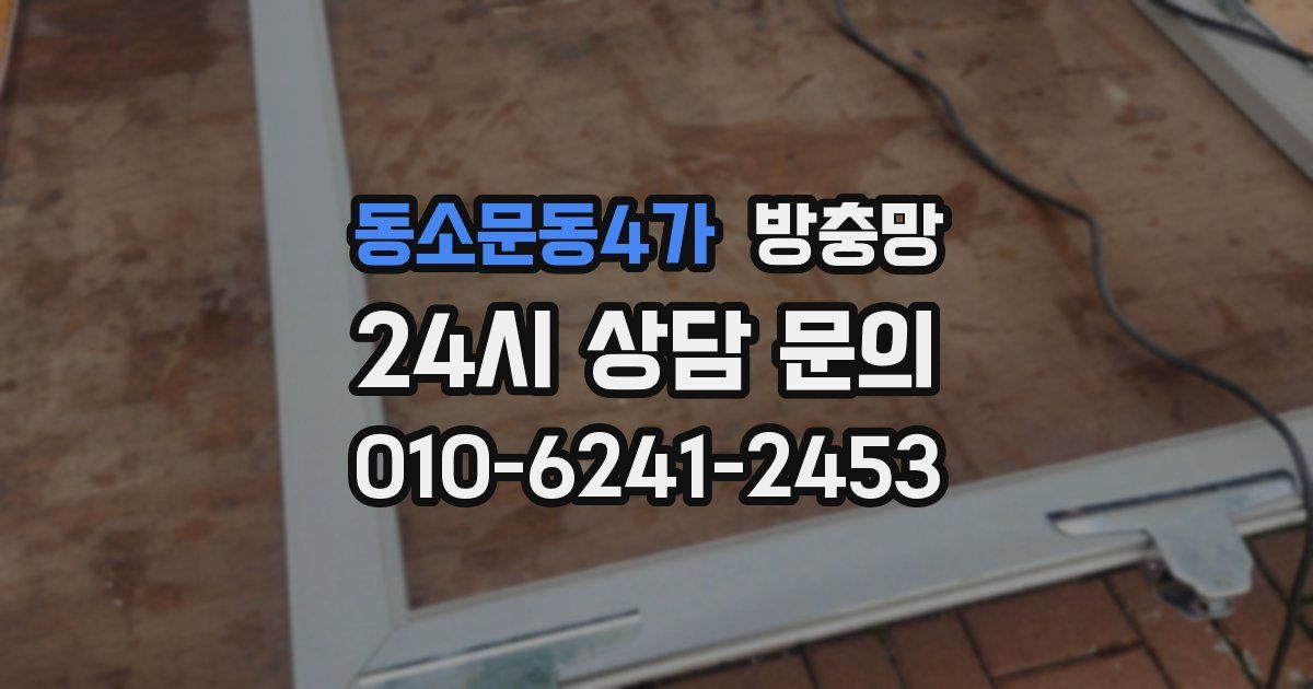 동소문동4가 방충망
