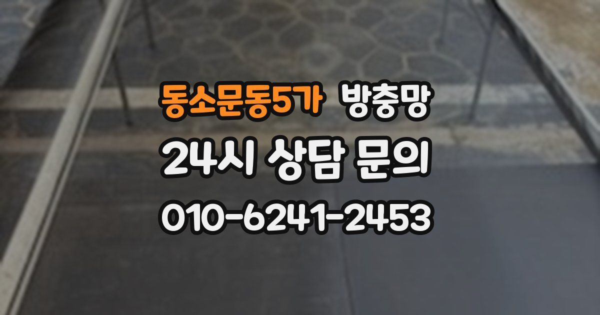 동소문동5가 방충망