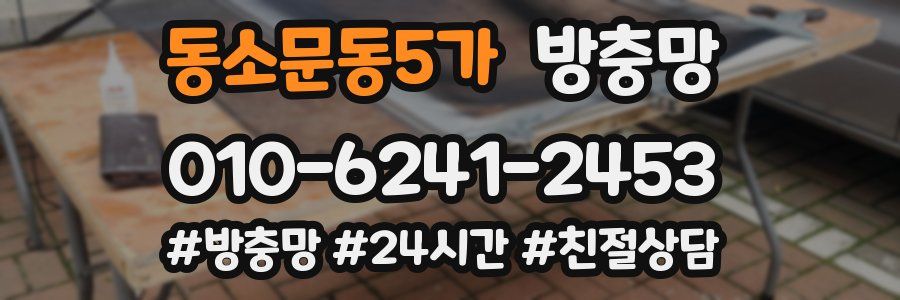 동소문동5가 방충망