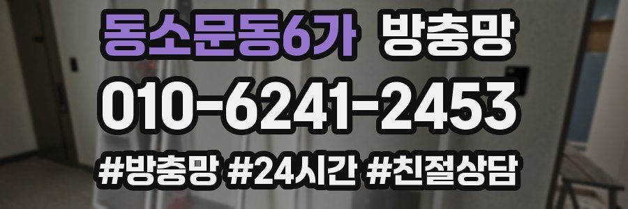 동소문동6가 방충망