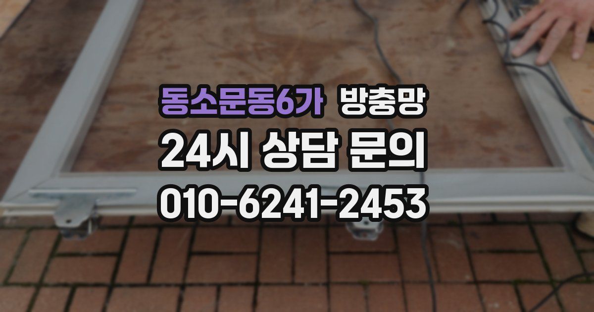 동소문동6가 방충망