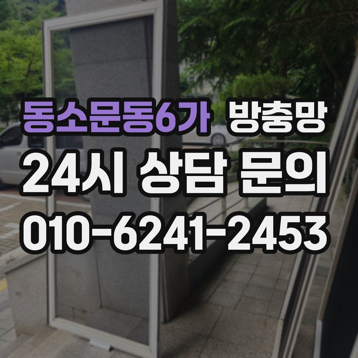 동소문동6가 방충망