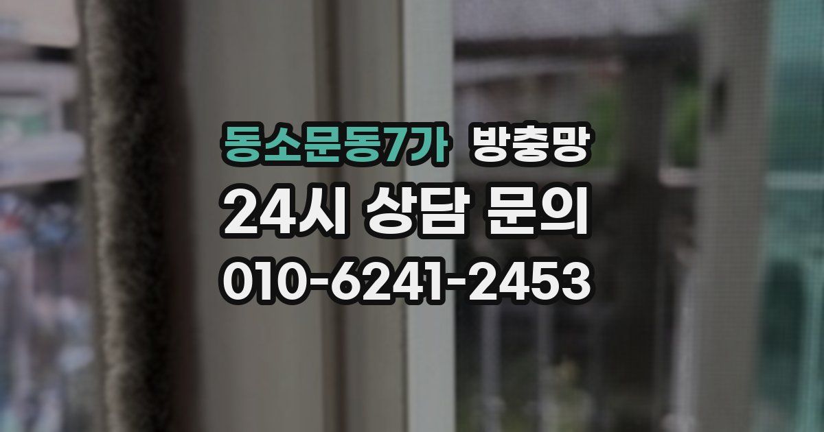 동소문동7가 방충망