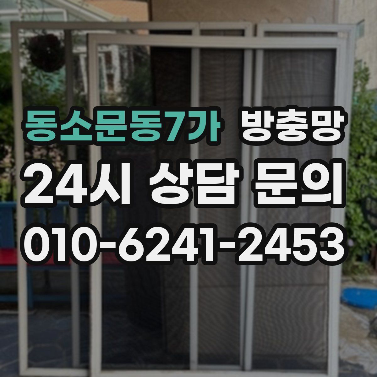 동소문동7가 방충망