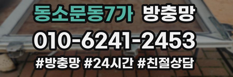 동소문동7가 방충망