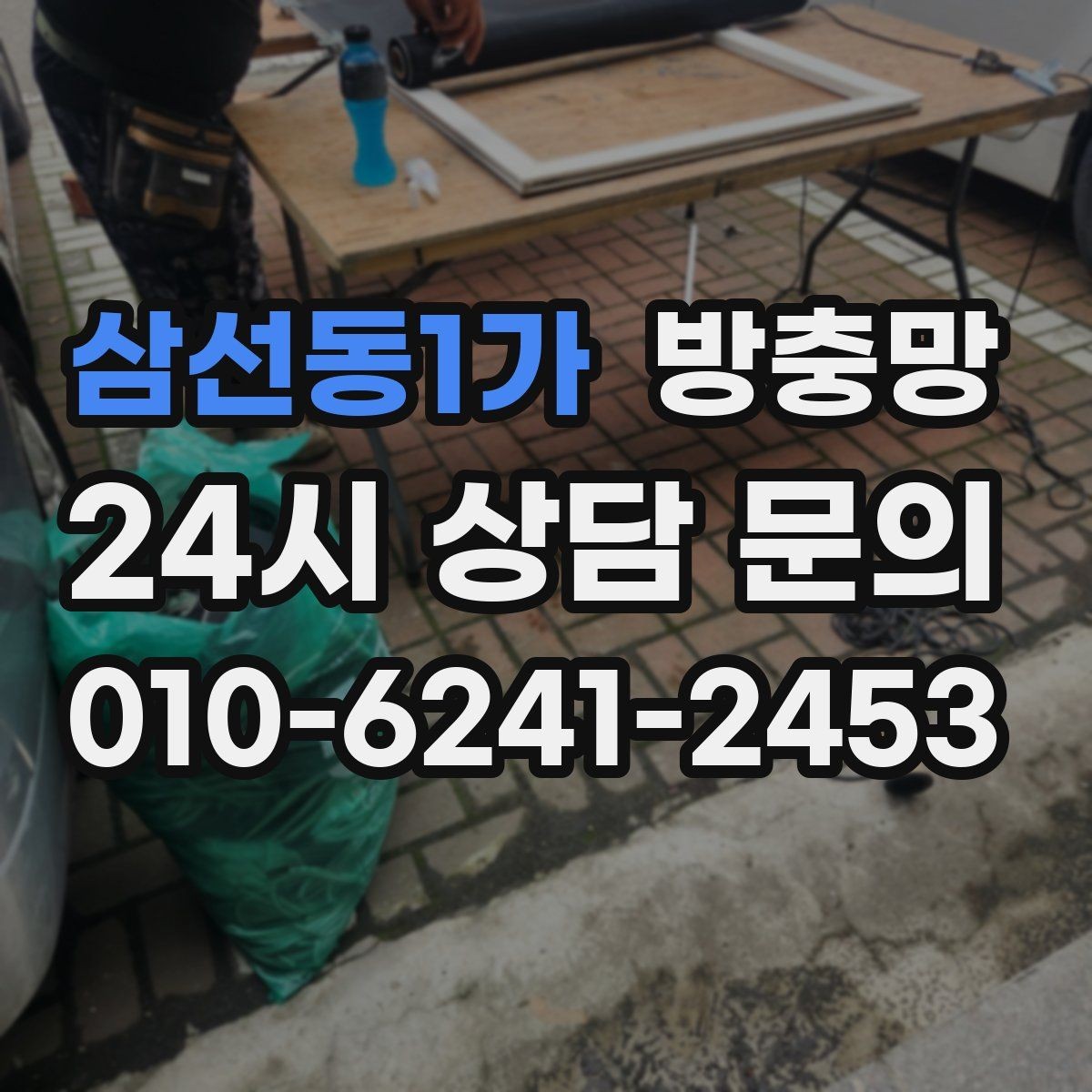 삼선동1가 방충망 청소는 이렇게 해야 망이 오래갑니다