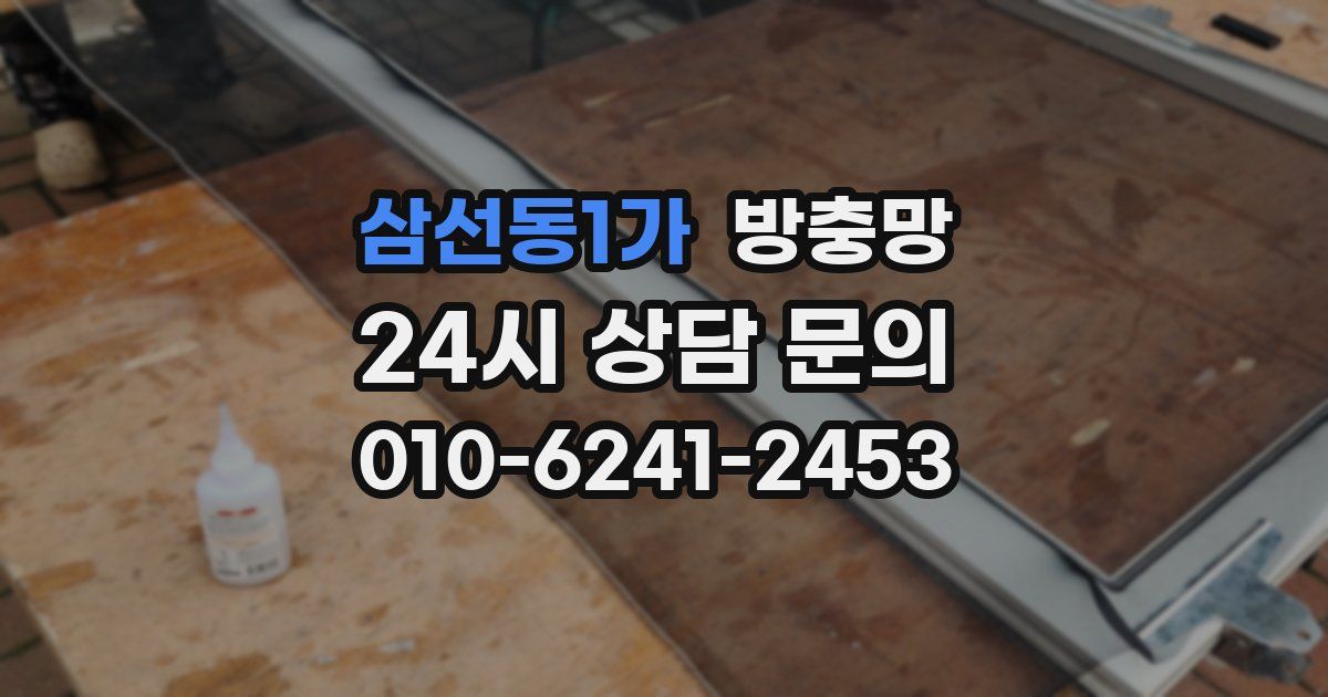 삼선동1가 방충망