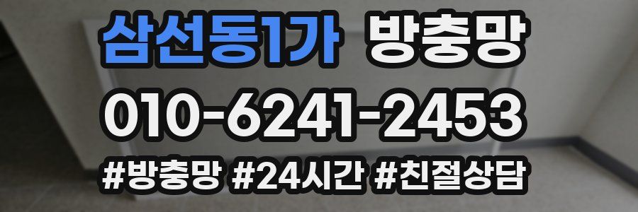 삼선동1가 방충망