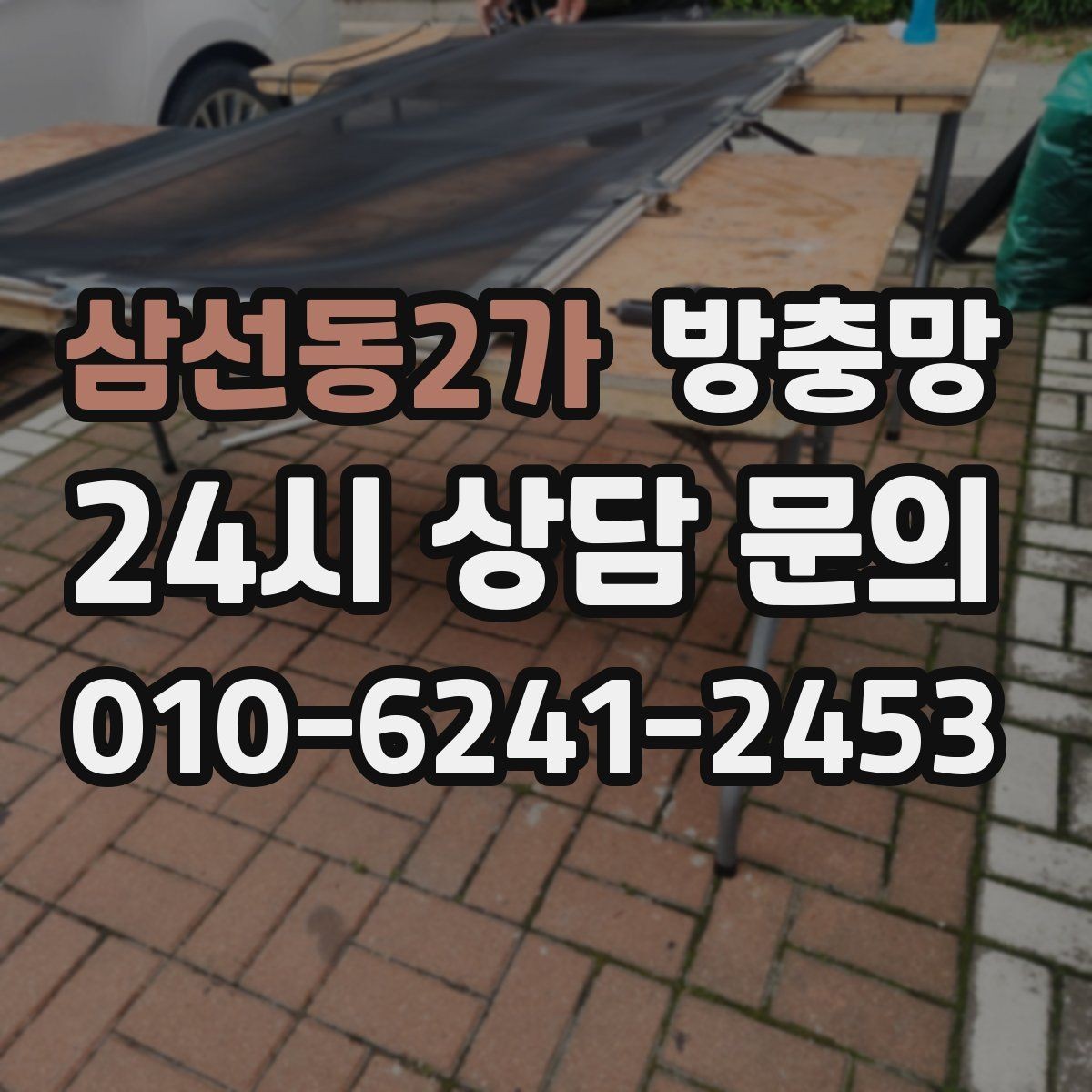 삼선동2가 방충망 비 맞는 창은 틀 변형이 생길 수 있어요