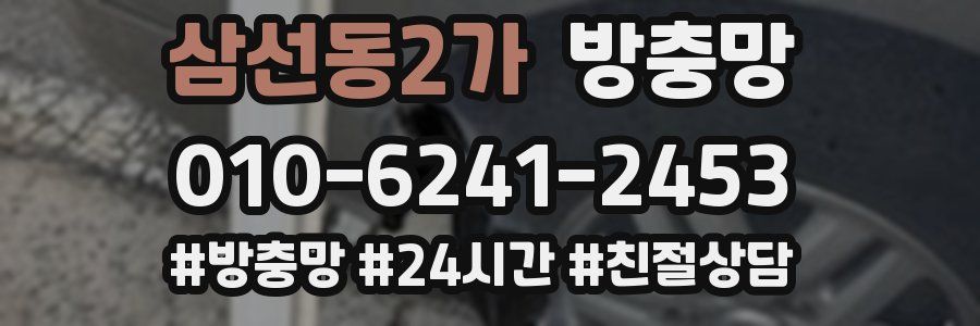 삼선동2가 방충망