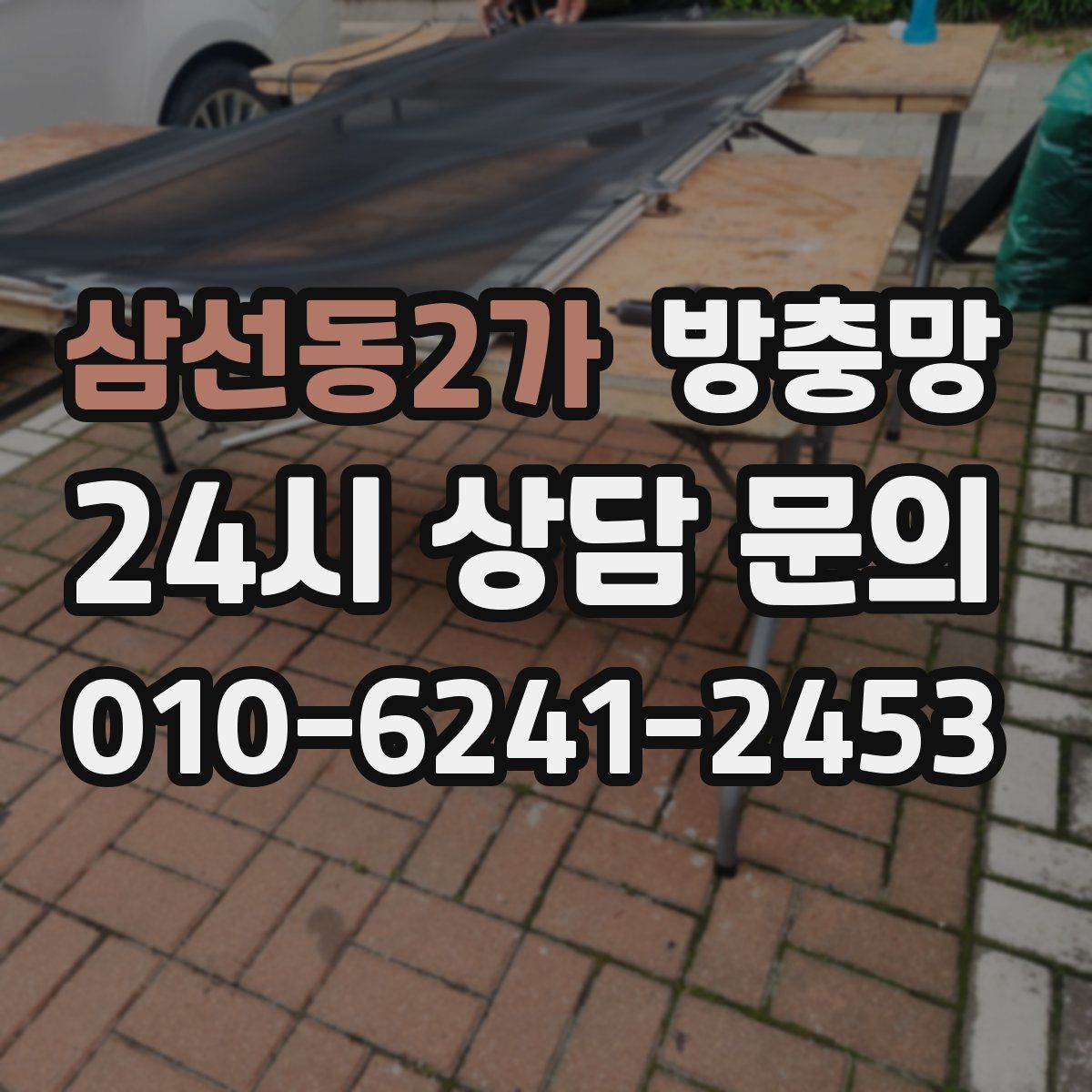 삼선동2가 방충망