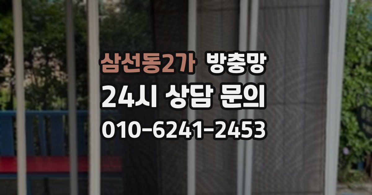 삼선동2가 방충망