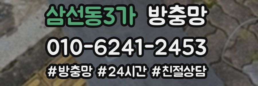 삼선동3가 방충망