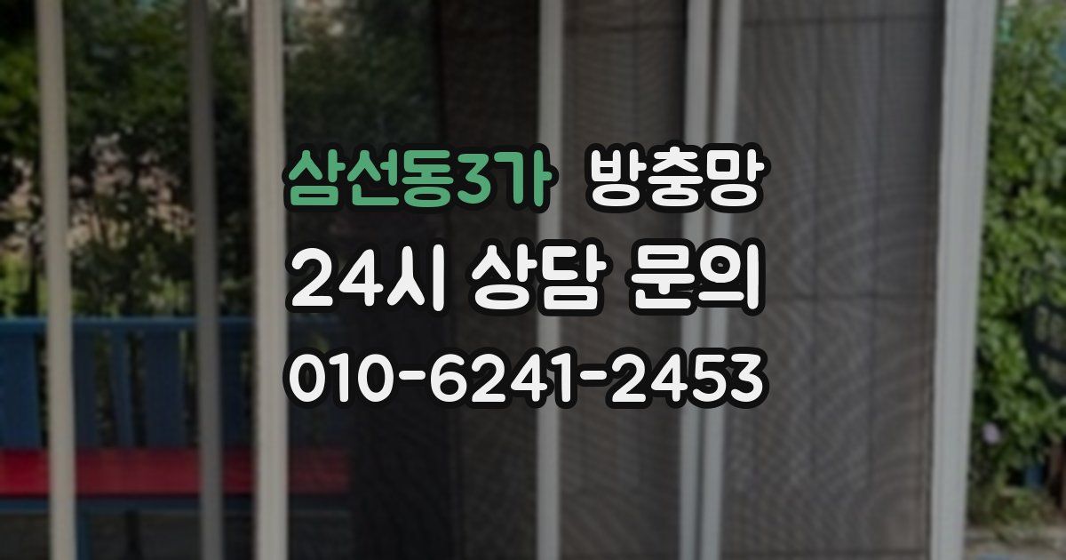 삼선동3가 방충망