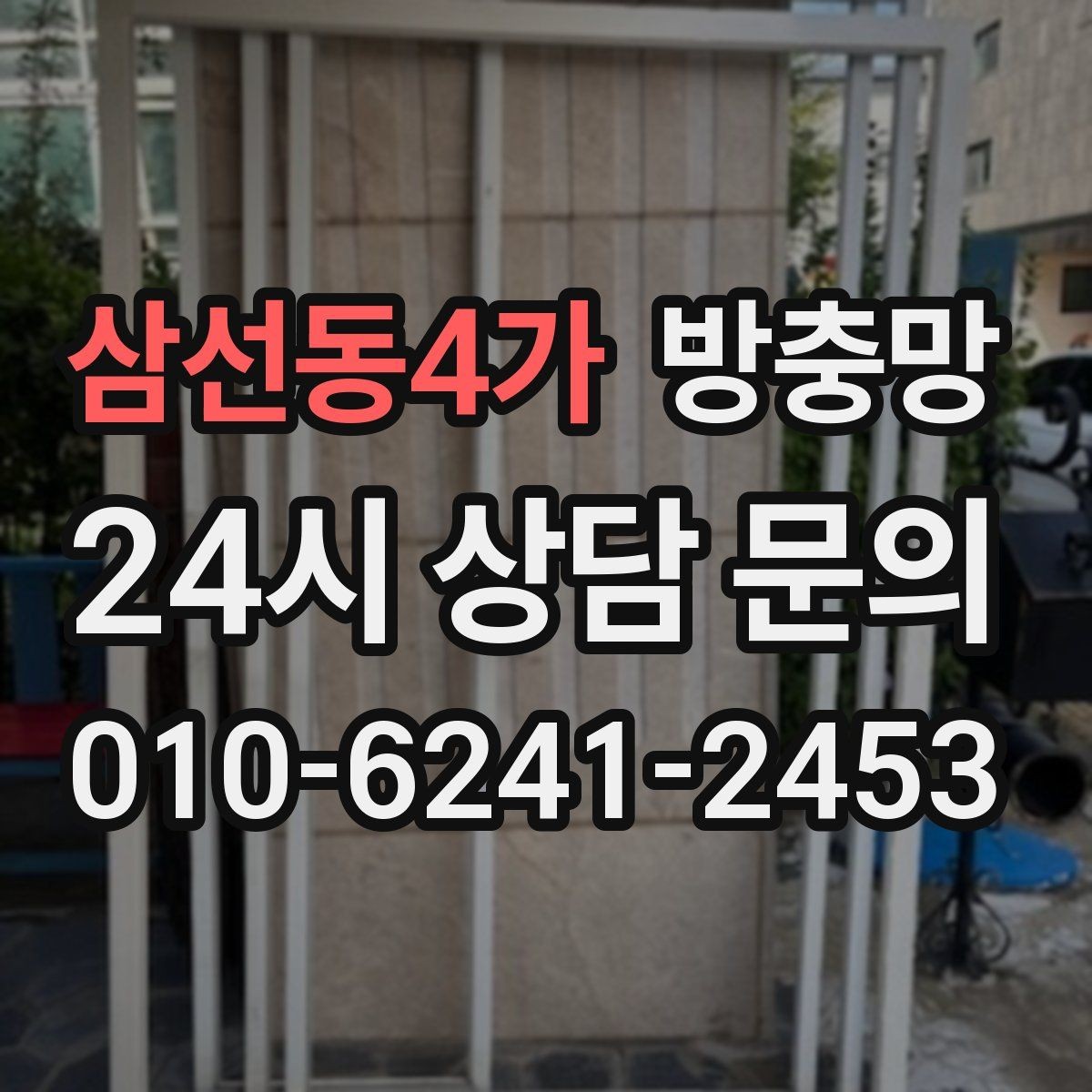 삼선동4가 방충망 응급 보수 뒤에 꼭 해야 하는 점검