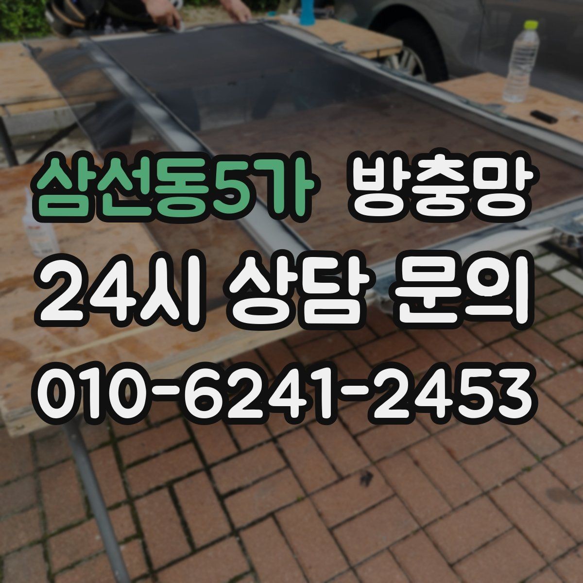 삼선동5가 방충망 창 개수 많을 때 효율적으로 진행하는 방법