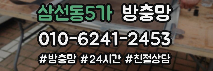 삼선동5가 방충망